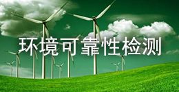 環(huán)境可靠性檢測(cè)